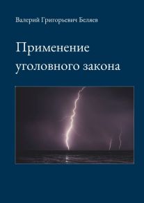 Применение уголовного закона