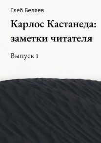 Карлос Кастанеда: заметки читателя. Выпуск 1