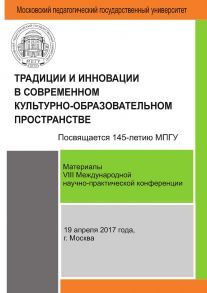 Традиции и инновации в современном культурно-образовательном пространстве: материалы VIII Международной научно-практической конференции (г. Москва, 19 апреля 2017 г.)