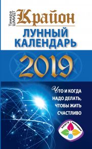 Крайон. Лунный календарь 2019. Что и когда надо делать, чтобы жить счастливо