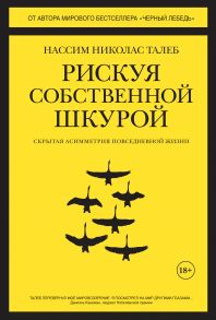 Рискуя собственной шкурой. Скрытая асимметрия повседневной жизни