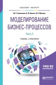 Моделирование бизнес-процессов. В 2 ч. Часть 2. Учебник и практикум для бакалавриата и магистратуры