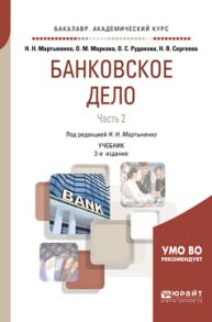 Банковское дело в 2 ч. Часть 2 2-е изд., испр. и доп. Учебник для академического бакалавриата