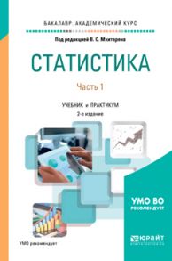 Статистика. В 2 ч. Часть 1 2-е изд., пер. и доп. Учебник и практикум для академического бакалавриата