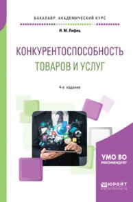 Конкурентоспособность товаров и услуг 4-е изд., пер. и доп. Учебное пособие для академического бакалавриата