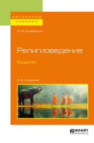 Религиоведение. Буддизм 2-е изд. Учебное пособие для бакалавриата и магистратуры