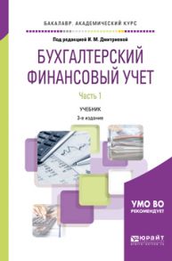 Бухгалтерский финансовый учет. В 2 ч. Часть 1 3-е изд., пер. и доп. Учебник для академического бакалавриата