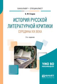 История русской литературной критики середины XIX века 2-е изд. Учебное пособие для бакалавриата и специалитета