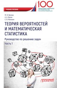 Теория вероятностей и математическая статистика. Руководство по решению задач. Часть 1