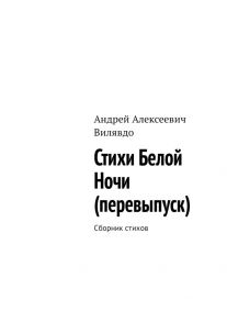 Стихи белой ночи (перевыпуск). Сборник стихов