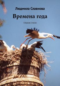 Времена года. Сборник стихов