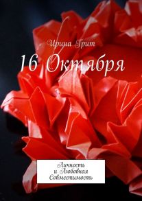 16 октября. Личность и любовная совместимость