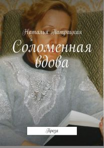 Соломенная вдова. Проза