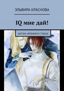 IQ мне дай! Шутки, ирония в стихах