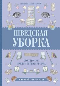 Шведская уборка. Новый скандинавский тренд D?st?dning – предсмертная уборка