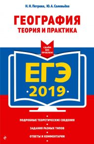 ЕГЭ-2019. География. Теория и практика