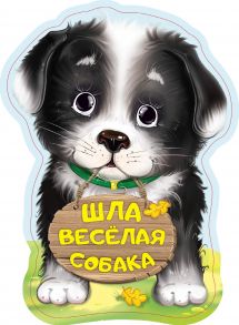 Шла весёлая собака