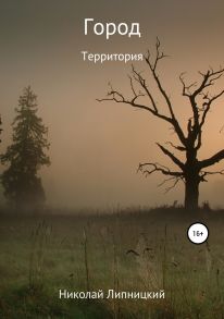 Город. Территория