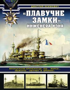 «Плавучие замки» инженера Уэна. Французские броненосцы «Ош», «Марсо», «Мажента», «Нептюн» и «Бреннус»