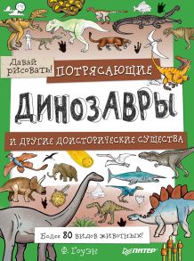 Потрясающие динозавры и другие доисторические существа. Более 80 видов животных! Давай рисовать!