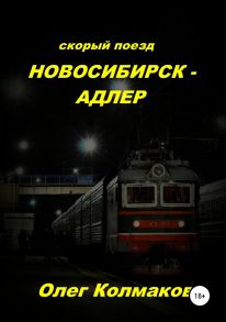 Скорый поезд «Новосибирск – Адлер»