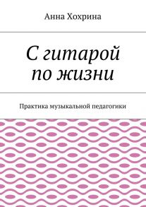 С гитарой по жизни. Практика музыкальной педагогики