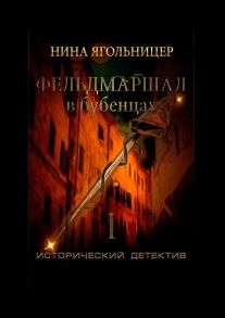 Фельдмаршал в бубенцах. Книга первая