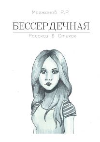 Бессердечная. Рассказ в стихах