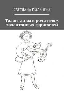 Талантливым родителям талантливых скрипачей