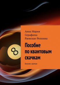 Пособие по квантовым скачкам. Бизнес-роман