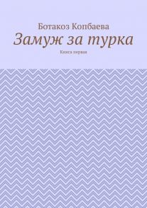 Замуж за турка. Книга первая