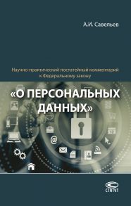 Научно-практический постатейный комментарий к Федеральному закону «О персональных данных»