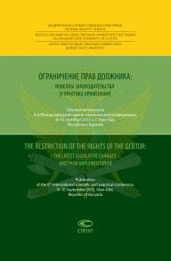 Ограничение прав должника: новеллы законодательства и практика применения = The restriction of the rights of the debtor: the latest legislative changes and their implementation. Сборник материалов 6-й Международной научно-практической конференции, 8–10 се