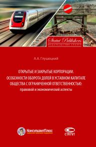 Открытые и закрытые корпорации. Особенности оборота долей в уставном капитале общества с ограниченной ответственностью: правовой и экономический аспекты