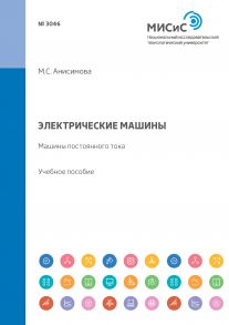 Электрические машины. Машины постоянного тока. Учебное пособие