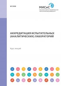 Аккредитация испытательных (аналитических) лабораторий. Курс лекций