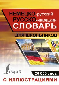 Немецко-русский. Русско-немецкий словарь с иллюстрациями для школьников