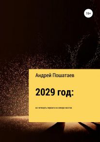 2029 год: на четверть первого на северо-восток