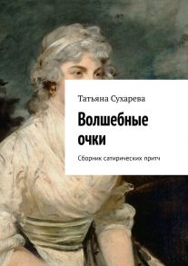 Волшебные очки. Сборник сатирических притч