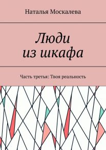 Люди из шкафа. Часть третья. Твоя реальность