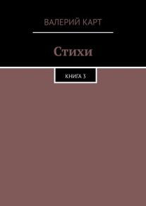 Стихи. Книга 3