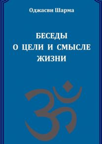 Беседы о цели и смысле жизни. Книга 1