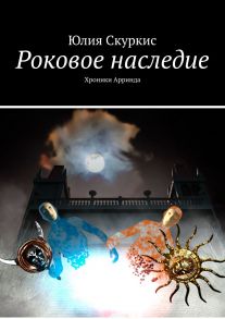 Роковое наследие. Хроники Арринда