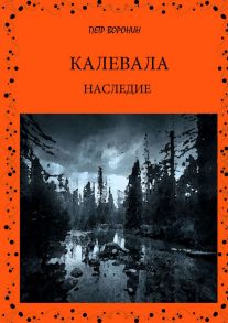 КАЛЕВАЛА. НАСЛЕДИЕ. Часть 1