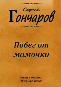 Побег от мамочки