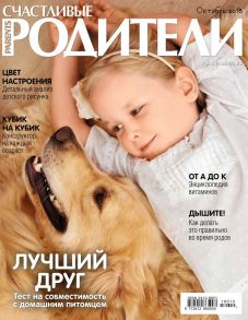 Счастливые Родители 10-2018