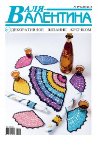 Валя-Валентина. Декоративное вязание крючком. №19/2013