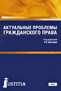 Актуальные проблемы гражданского права