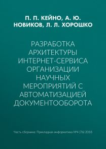 Разработка архитектуры интернет-сервиса организации научных мероприятий с автоматизацией документооборота