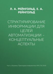 Структурирование информации для целей автоматизации – концептуальные аспекты